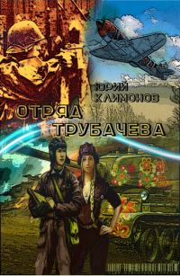 Обложка книги «Отряд Трубачёва»