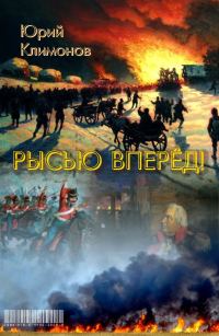Обложка книги «Рысью вперёд!»