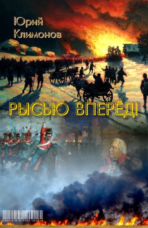 Обложка книги «Рысью вперёд!»