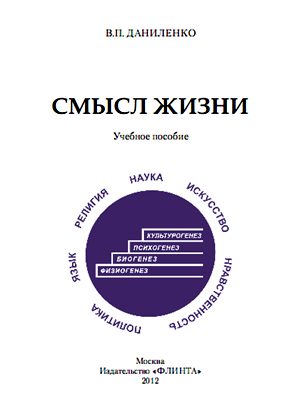 Обложка книги «Смысл жизни: учебное пособие»
