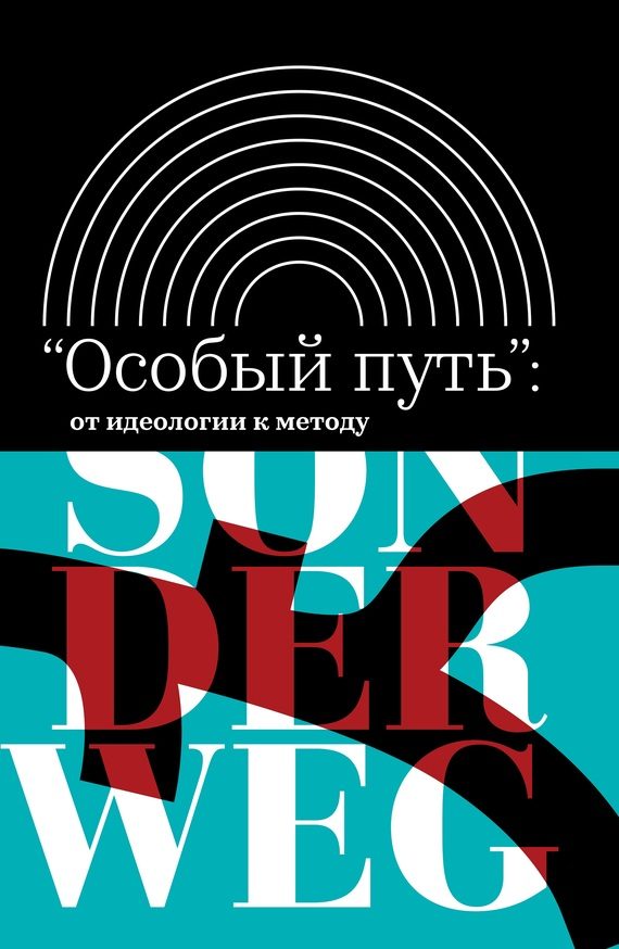 Обложка книги ««Особый путь»: от идеологии к методу [Сборник]»