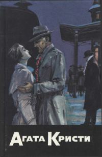 Обложка книги «Почему же не Эванс? Убийство в восточном экспрессе. Трагедия в трех актах. Разбитое зеркало»