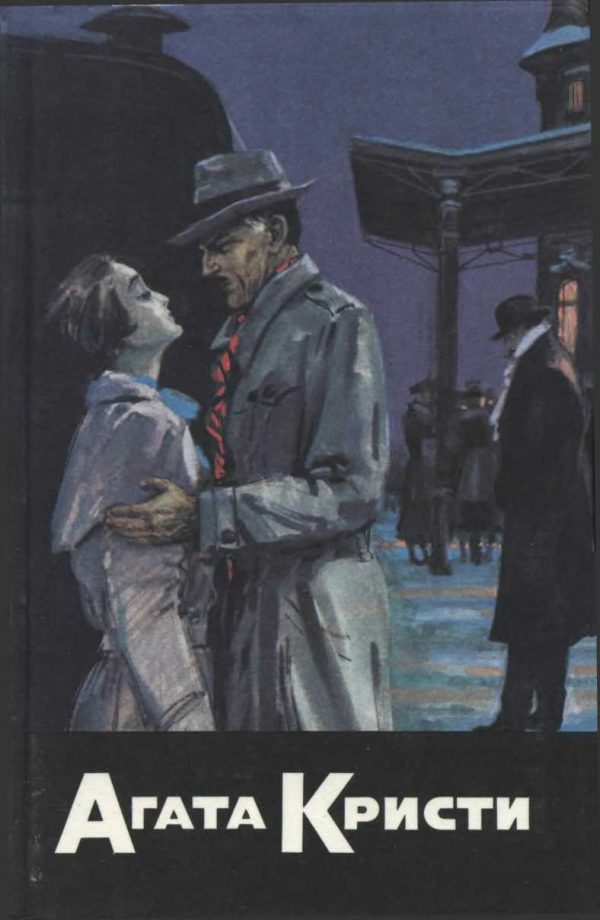 Обложка книги «Почему же не Эванс? Убийство в восточном экспрессе. Трагедия в трех актах. Разбитое зеркало»