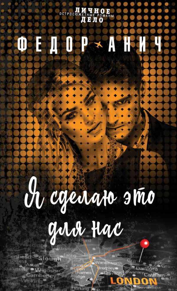 Обложка книги «Я сделаю это для нас»