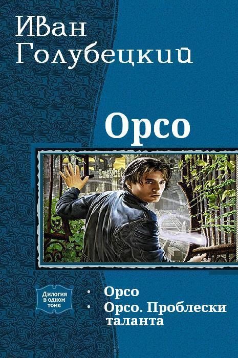 Обложка книги «Орсо. Дилогия (СИ)»