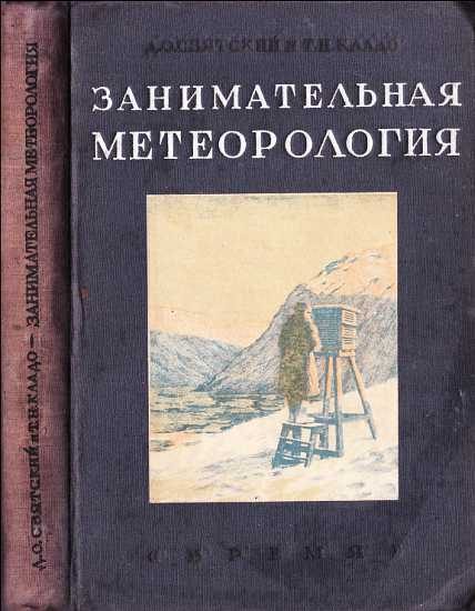 Обложка книги «Занимательная метеорология»