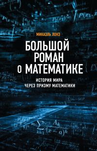 Обложка книги «Большой роман о математике. История мира через призму математики»