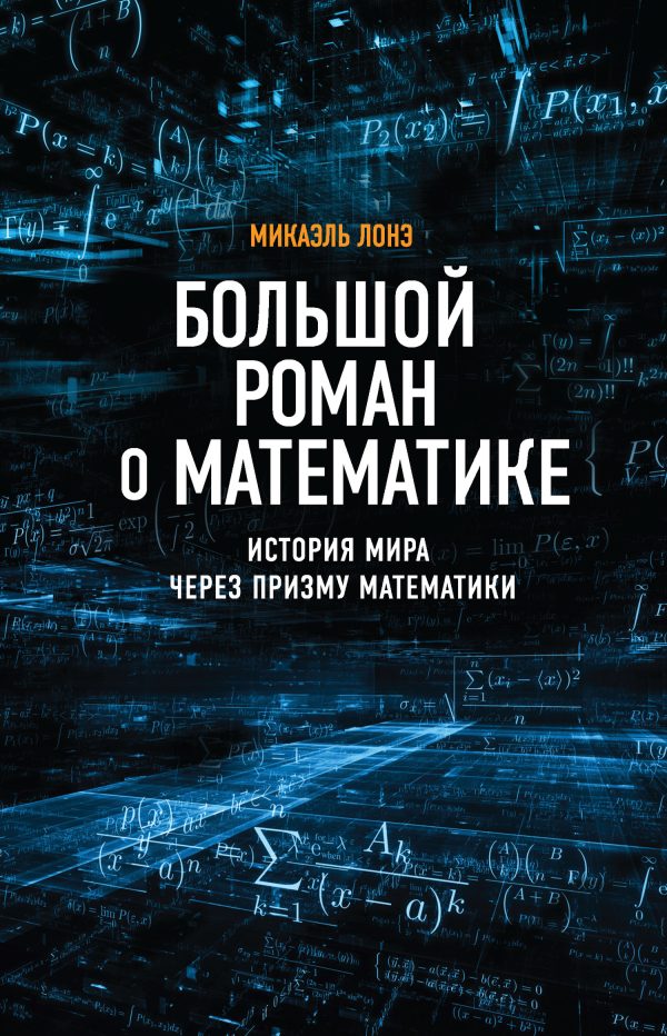 Обложка книги «Большой роман о математике. История мира через призму математики»