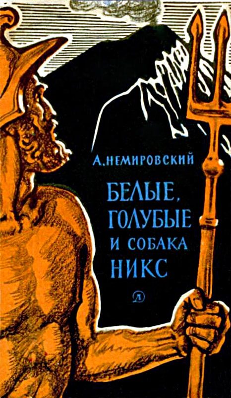 Обложка книги «Белые, голубые и собака Никс»