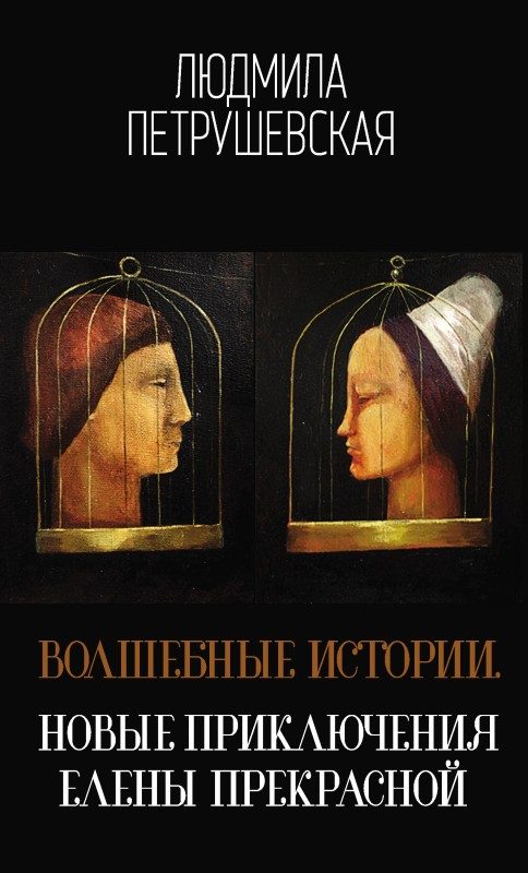 Обложка книги «Волшебные истории. Новые приключения Елены Прекрасной»