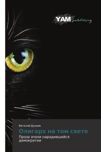 Обложка книги «Олигарх на том свете»