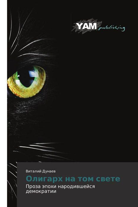 Обложка книги «Олигарх на том свете»