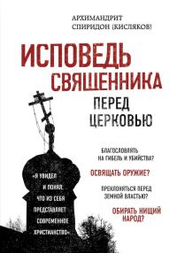 Обложка книги «Исповедь священника перед Церковью»