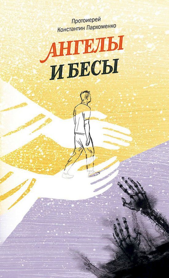 Обложка книги «Ангелы и бесы»