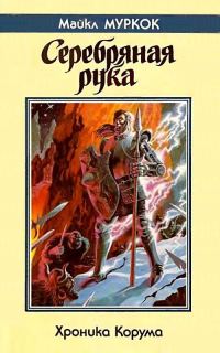 Обложка книги «Серебряная рука»