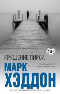 Обложка книги «Крушение пирса»