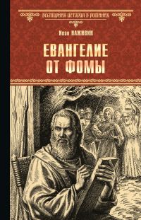 Обложка книги «Евангелие от Фомы»