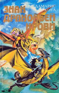 Обложка книги «Знак драконьей крови»