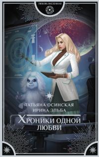 Обложка книги «Хроники одной любви»