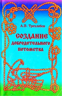 Обложка книги «Создание добродетельного потомства»