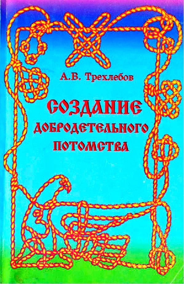 Обложка книги «Создание добродетельного потомства»