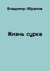 Обложка книги «Жизнь сурка»