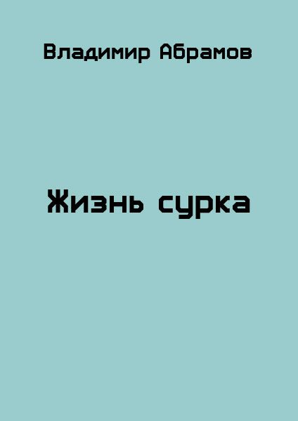 Обложка книги «Жизнь сурка»