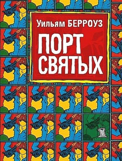 Обложка книги «Порт святых»