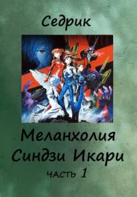 Обложка книги «Меланхолия Синдзи Икари. Часть 1»