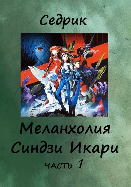 Обложка книги «Меланхолия Синдзи Икари. Часть 1»
