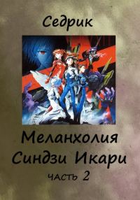 Обложка книги «Меланхолия Синдзи Икари. Часть 2»