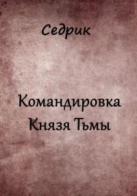 Обложка книги «Командировка Князя Тьмы»