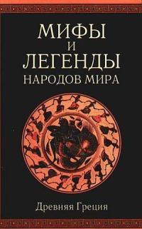 Обложка книги «Древняя Греция»