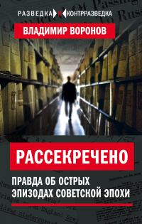 Обложка книги «Рассекречено. Правда об острых эпизодах советской эпохи»