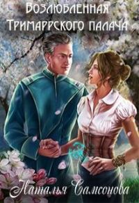 Обложка книги «Возлюбленная Тримаррского палача»