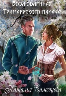 Обложка книги «Возлюбленная Тримаррского палача»