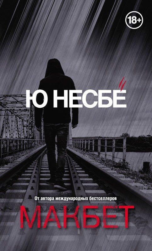 Обложка книги «Макбет»