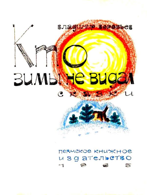 Обложка книги «Кто зимы не видал»