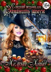 Обложка книги «Сладкая ведьма, или Заманить замуж»
