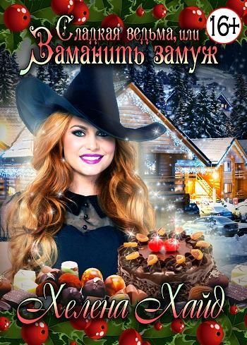 Обложка книги «Сладкая ведьма, или Заманить замуж»