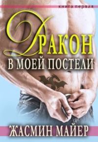 Обложка книги «Дракон в моей постели»