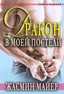 Обложка книги «Дракон в моей постели»