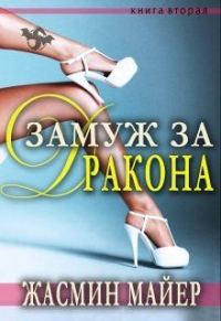 Обложка книги «Замуж за дракона»