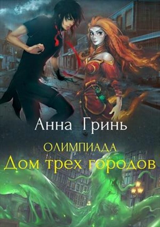 Обложка книги «Дом трех городов»