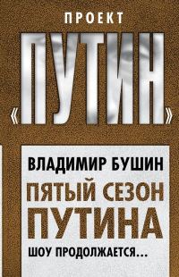 Обложка книги «Пятый сезон Путина. Шоу продолжается…»