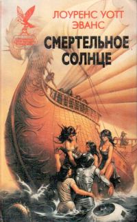 Обложка книги «Смертельное солнце»
