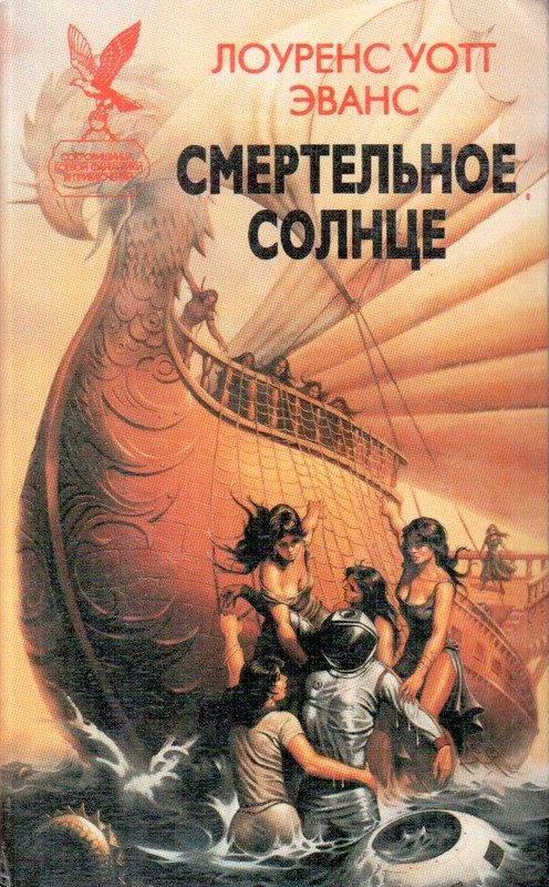 Обложка книги «Смертельное солнце»