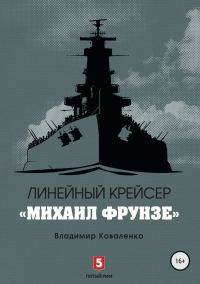 Обложка книги «Линейный крейсер «Михаил Фрунзе»»