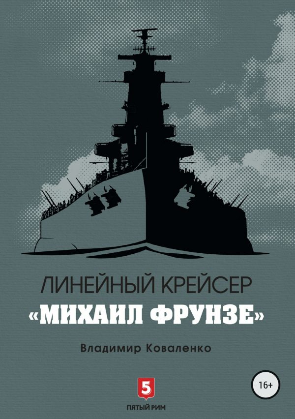 Обложка книги «Линейный крейсер «Михаил Фрунзе»»