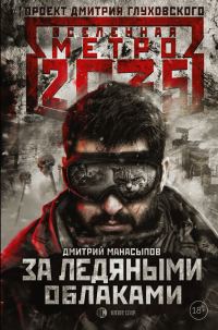 Обложка книги «За ледяными облаками»